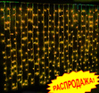 LED плей-лайт 2х6м желтый/черн.пр., 1200 LED, (LED-PHJL 2Х6М) - Гельветика-Урал