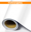 Пленка для печати Голландика 100mc (Китай) белая мат. Ширина 1,27м - Гельветика-Урал