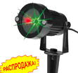 Проектор лазерный X-23P-D (красный+зеленый) - Гельветика-Урал