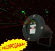 Проектор лазерный "Звездное небо" (LD-Laser-RG-Remote) - Гельветика-Урал
