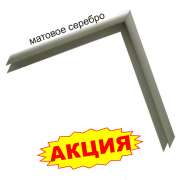 Багетный профиль серебро матовое [02004] - Гельветика-Урал