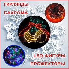 Новогодняя светотехника - Гельветика-Урал