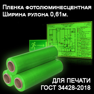 Пленка ДЛЯ ПЕЧАТИ фотолюминесцентная (LC 200) 0.61*20м. со стыком (рулон) - Гельветика-Урал