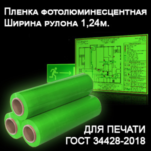 Пленка ДЛЯ ПЕЧАТИ фотолюминесцентная (LC 200) МАТОВАЯ 0.61*20м (рулон) - Гельветика-Урал