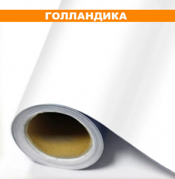 Пленка для печати Голландика 100mc (Китай) белая мат. Ширина 1,27м - Гельветика-Урал