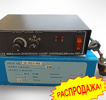 Контроллер SL-202A-3DL (3 режима+регул. скорости) - Гельветика-Урал
